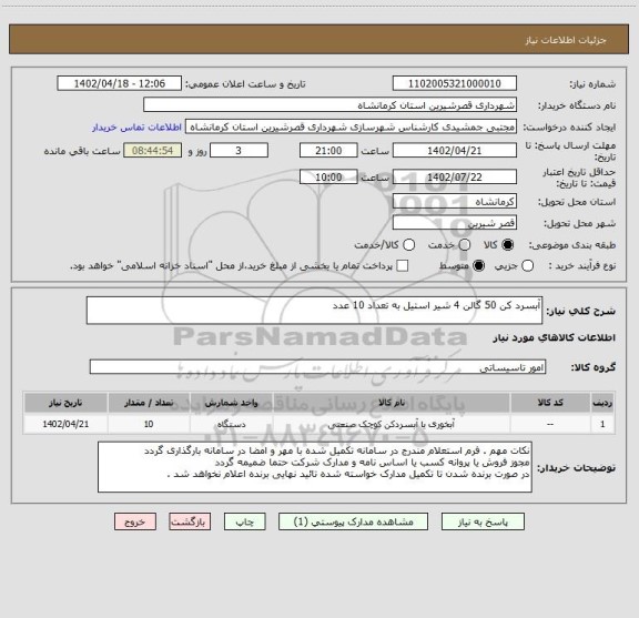 استعلام آبسرد کن 50 گالن 4 شیر استیل به تعداد 10 عدد