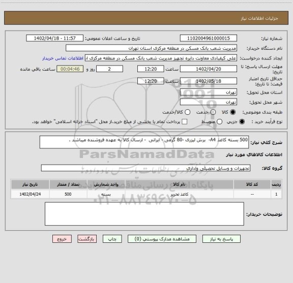 استعلام 500 بسته کاغذ A4-  برش لیزری -80 گرمی - ایرانی  - ارسال کالا به عهده فروشنده میباشد .