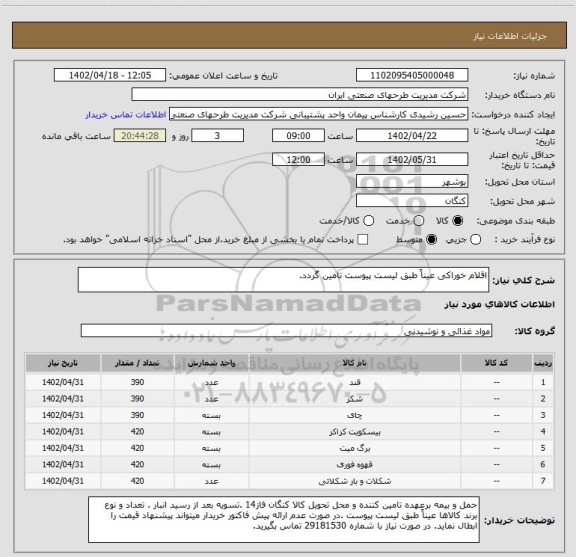 استعلام اقلام خوراکی عیناً طبق لیست پیوست تامین گردد.
