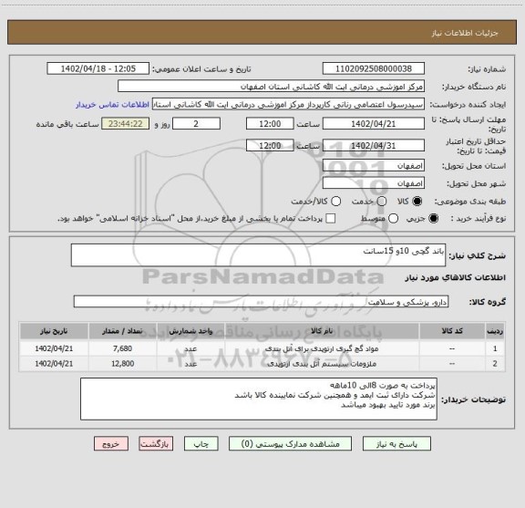 استعلام باند گچی 10و 15سانت