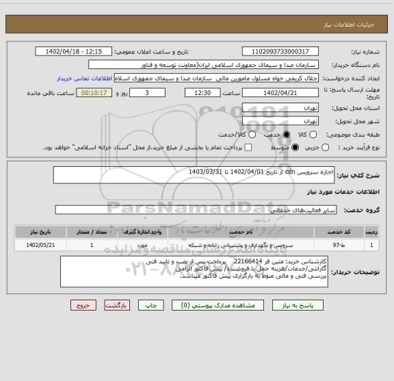 استعلام اجاره سرویس cdn از تاریخ 1402/04/01 تا 1403/03/31