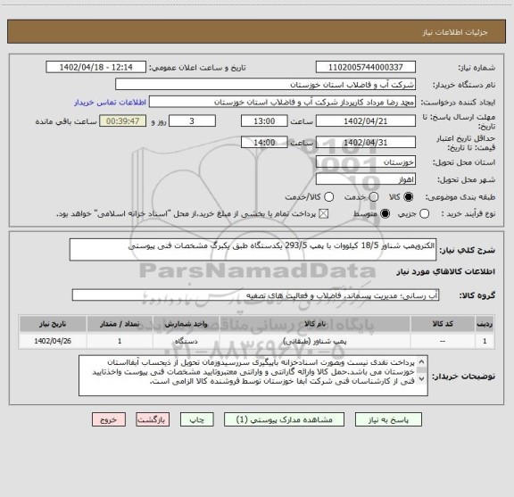 استعلام الکتروپمپ شناور 18/5 کیلووات با پمپ 293/5 یکدستگاه طبق یکبرگ مشخصات فنی پیوستی