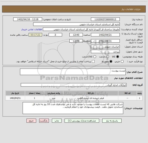 استعلام لیست پیوست
