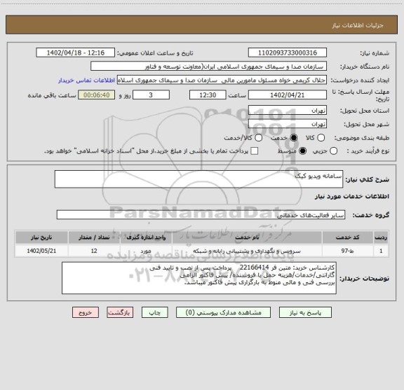 استعلام سامانه ویدیو کیک