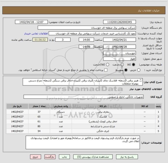 استعلام هیتر برقی 3شعله- فلاسک چای 2لیتری- کتری برقی 2لیتری-اجاق برقی سنگی 2شعله- چراغ دستی بهمراه متعلقات
(مطابق اسناد پیوست) (پرداخت غیر نقدی میباشد)
