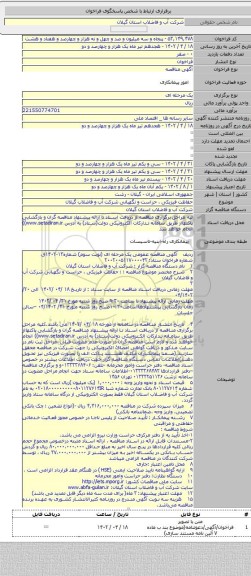 مناقصه, حفاظت فیزیکی ، حراست و نگهبانی شرکت آب و فاضلاب گیلان