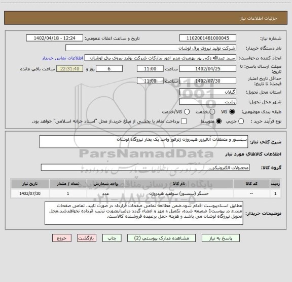 استعلام سنسور و متعلقات آنالیزور هیدروژن ژنراتور واحد یک بخار نیروگاه لوشان