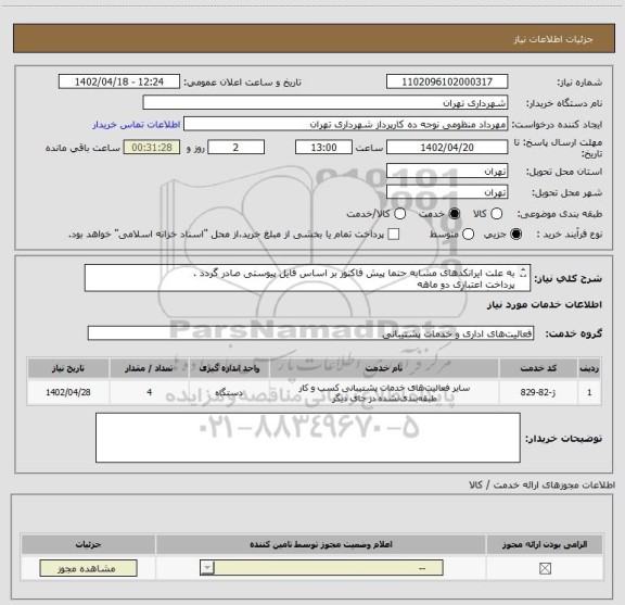 استعلام به علت ایرانکدهای مشابه حتما پیش فاکتور بر اساس فایل پیوستی صادر گردد .
پرداخت اعتباری دو ماهه
هماهنگی با آقای گودرزی الزامیست 09123138548
