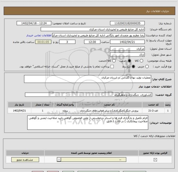 استعلام عملیات تولید نهال گلدانی در استان مرکزی