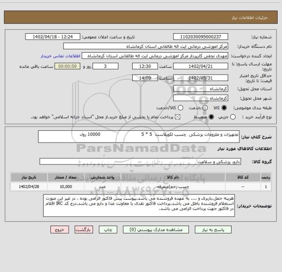 استعلام تجهیزات و ملزومات پزشکی  چسب لکوپلاست  5 * 5                            10000 رول