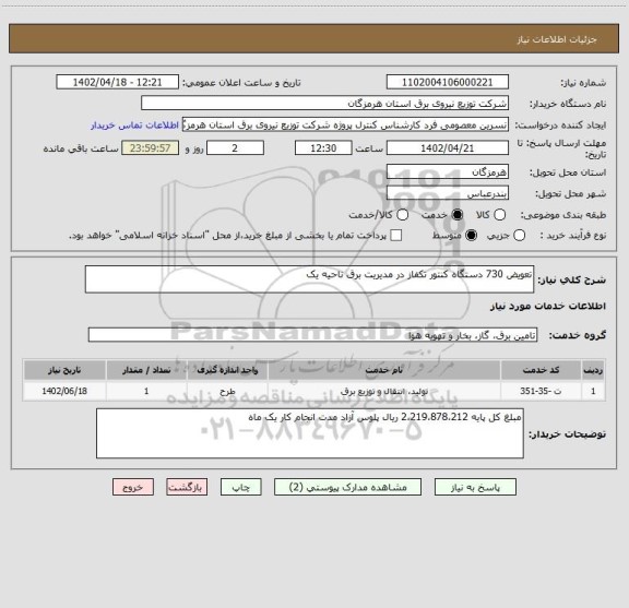 استعلام تعویض 730 دستگاه کنتور تکفاز در مدیریت برق ناحیه یک