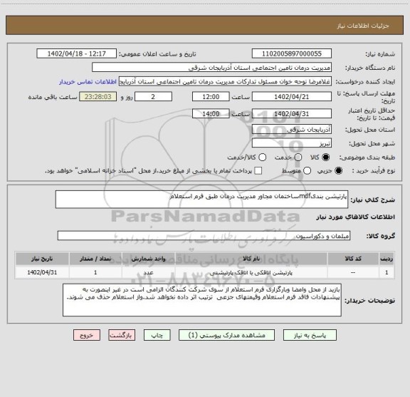 استعلام پارتیشن بندیmdfساختمان مجاور مدیریت درمان طبق فرم استعلام