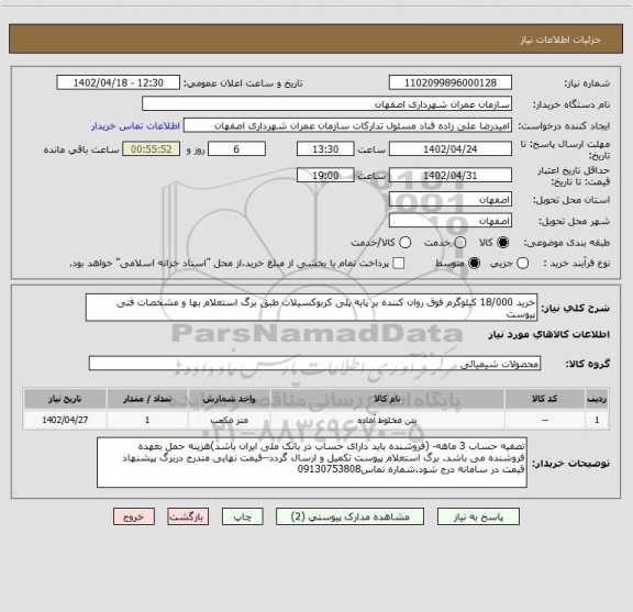 استعلام خرید 18/000 کیلوگرم فوق روان کننده بر پایه پلی کربوکسیلات طبق برگ استعلام بها و مشخصات فنی پیوست