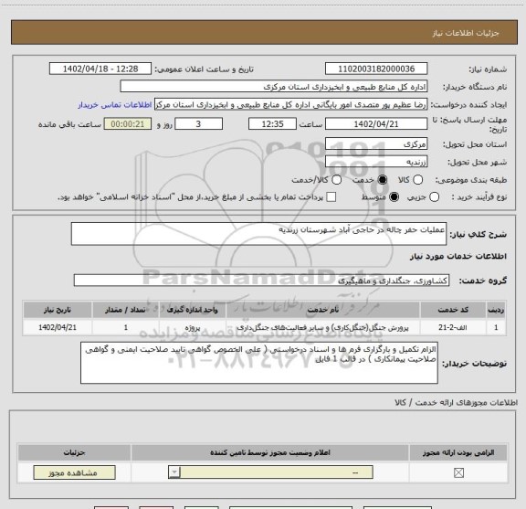 استعلام عملیات حفر چاله در حاجی آباد شهرستان زرندیه