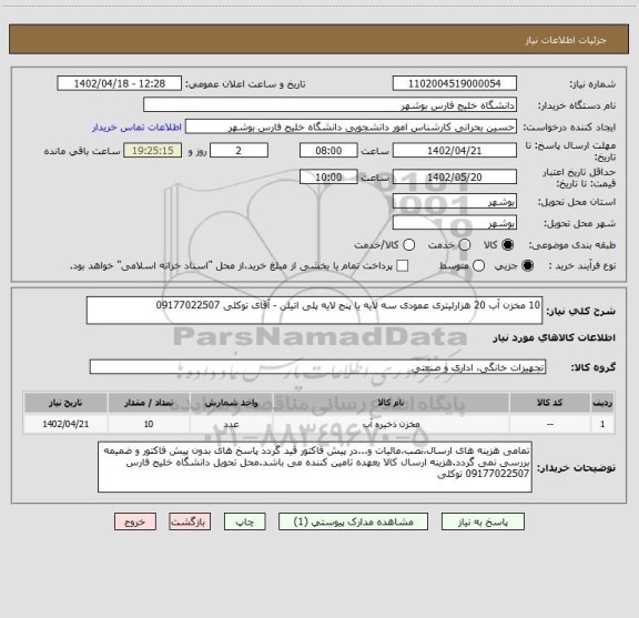 استعلام 10 مخزن آب 20 هزارلیتری عمودی سه لایه یا پنج لایه پلی اتیلن - آقای توکلی 09177022507