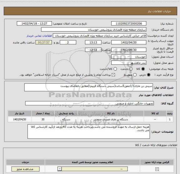 استعلام سینی بن ماری1/1عمق5سانت(سینی دستگاه فرپیتزا)مطابق باتقاضای پیوست