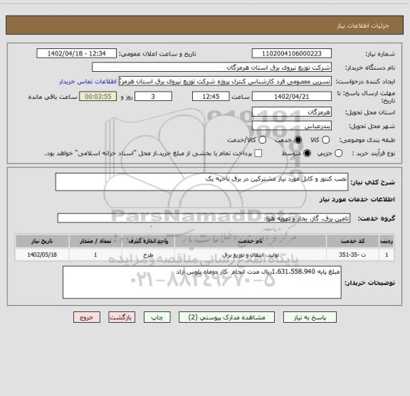 استعلام نصب کنتور و کابل مورد نیاز مشترکین در برق ناحیه یک