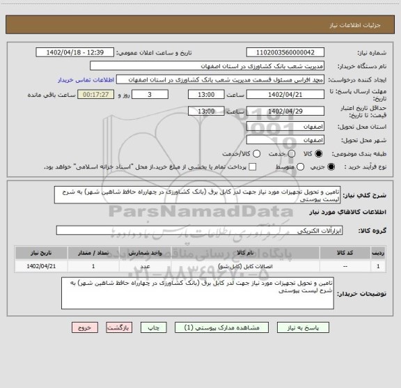 استعلام تامین و تحویل تجهیزات مورد نیاز جهت لدر کابل برق (بانک کشاورزی در چهارراه حافظ شاهین شهر) به شرح لیست پیوستی