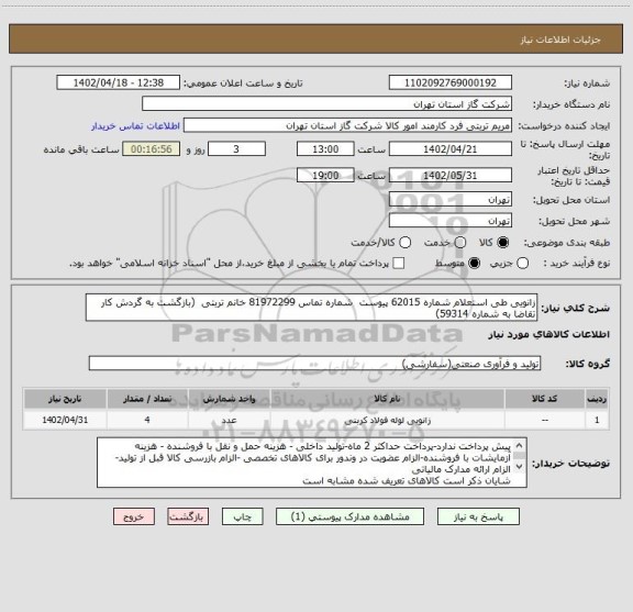 استعلام زانویی طی استعلام شماره 62015 پیوست  شماره تماس 81972299 خانم تربتی  (بازگشت به گردش کار تقاضا به شماره 59314)