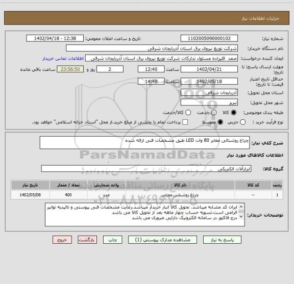استعلام چراغ روشنائی معابر 80 وات LED طبق مشخصات فنی ارائه شده