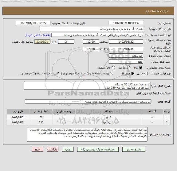 استعلام کنتور هوشمند 1/2 30 دستگاه
شیر اهرمی مکانیکی تک پایه 250 عدد