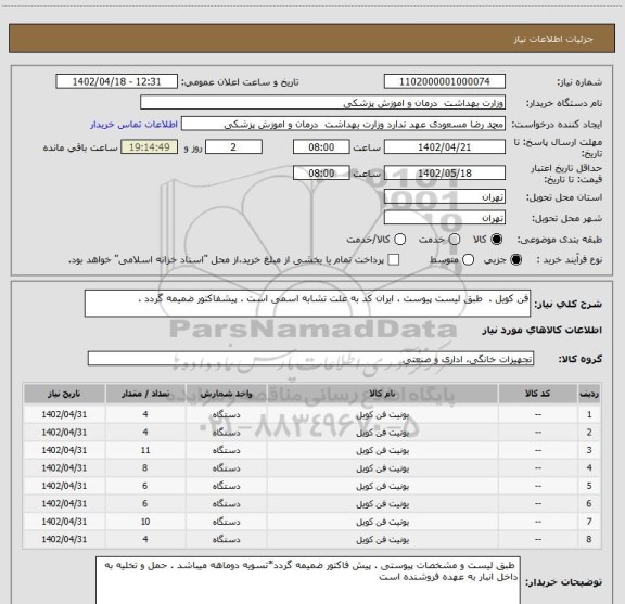 استعلام فن کویل .  طبق لیست پیوست . ایران کد به علت تشابه اسمی است . پیشفاکتور ضمیمه گردد .