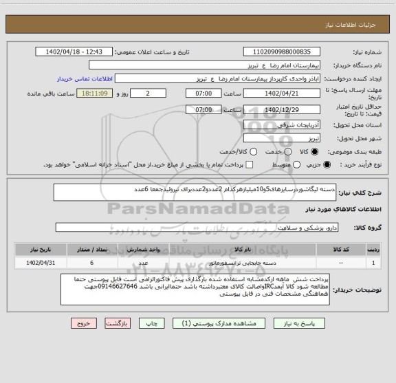 استعلام دسته لیگاشوردرسایزهای5و10میلیازهرکدام 2عددو2عددبرای تیروئیدجمعا 6عدد