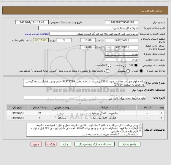 استعلام پنکه و کولر طی استعلام شماره 62011 پیوست  شماره تماس 81972299 خانم تربتی  (بازگشت به گردش کار تقاضا به شماره 57614)