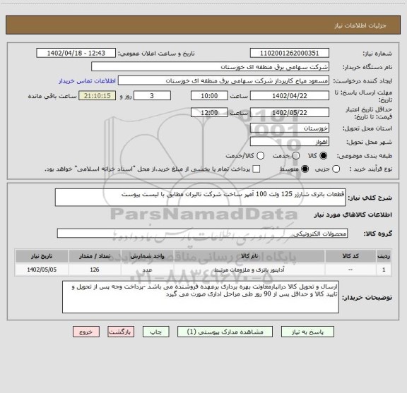 استعلام قطعات باتری شارژر 125 ولت 100 آمپر ساخت شرکت تالیران مطابق با لیست پیوست