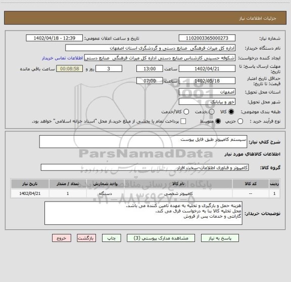 استعلام سیستم کامپیوتر طبق فایل پیوست