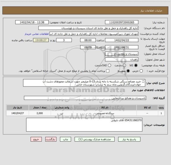 استعلام خرید مصالح سنگی شکسته با دانه بندی 12-0 میلیمتر جهت آسفالت محورهای دشت آب خوان،ایرندگان،گرنچین،چاه سم به ترشاب شهرستان خاش