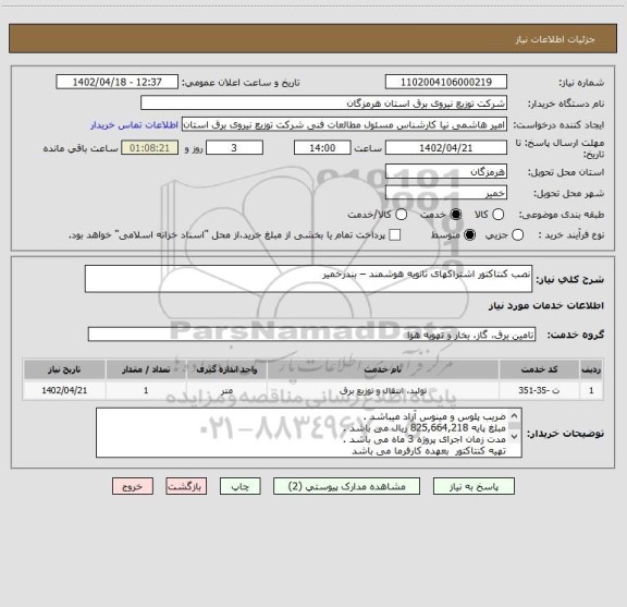 استعلام نصب کنتاکتور اشتراکهای ثانویه هوشمند – بندرخمیر