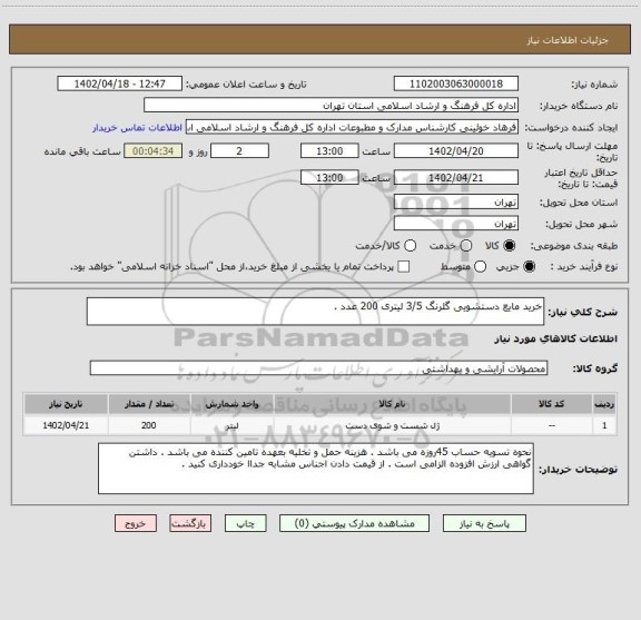 استعلام خرید مایع دستشویی گلرنگ 3/5 لیتری 200 عدد .