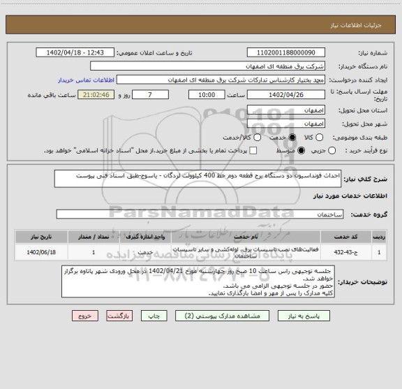 استعلام احداث فونداسیون دو دستگاه برج قطعه دوم خط 400 کیلوولت لردگان - یاسوج-طبق اسناد فنی پیوست