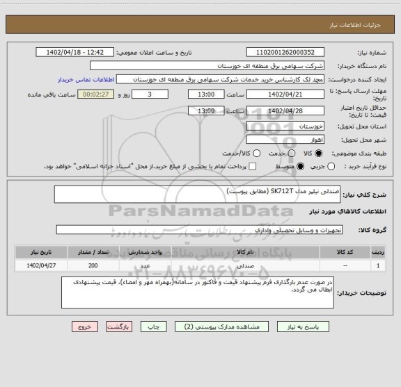 استعلام صندلی نیلپر مدل SK712T (مطابق پیوست)