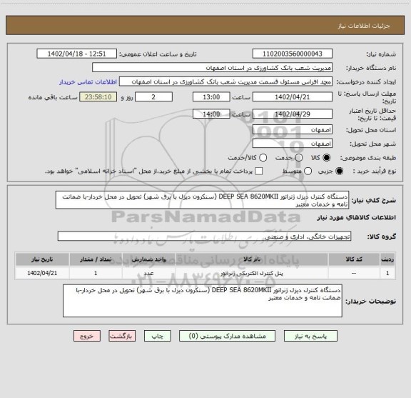 استعلام دستگاه کنترل دیزل ژنراتور DEEP SEA 8620MKII (سنکرون دیزل با برق شهر) تحویل در محل خردار-با ضمانت نامه و خدمات معتبر