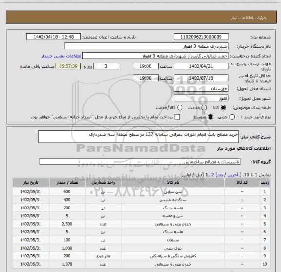 استعلام خرید مصالح بابت انجام امورات عمرانی سامانه 137 در سطح منطقه سه شهرداری