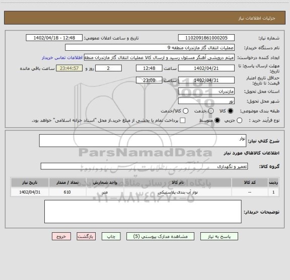 استعلام نوار