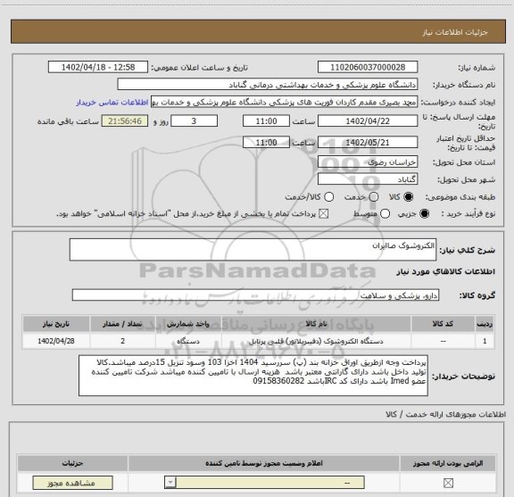 استعلام الکتروشوک صاایران