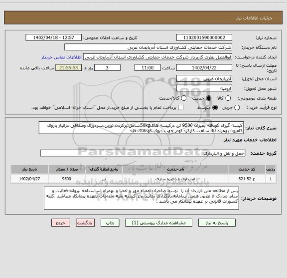 استعلام کیسه گیری کودفله بمیزان 9500 تن درکیسه های50kgشامل:پرکردن،توزین،سردوزی وصفافی درانبار یاروی کامیون بهمراه 30 ساعت کارکرد لودر جهت دپوی کودهای فله