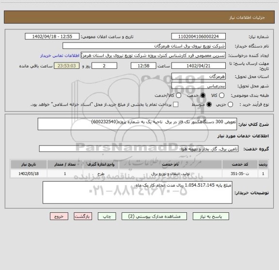 استعلام تعویض 300 دستگاهکنتور تک فاز در برق  ناحیه یک به شماره پروژه(600232540)