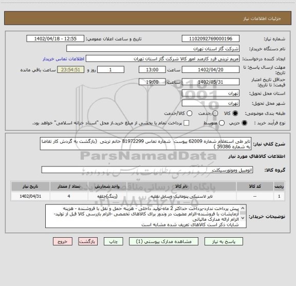 استعلام تایر طی استعلام شماره 62009 پیوست  شماره تماس 81972299 خانم تربتی  (بازگشت به گردش کار تقاضا به شماره 59386 )