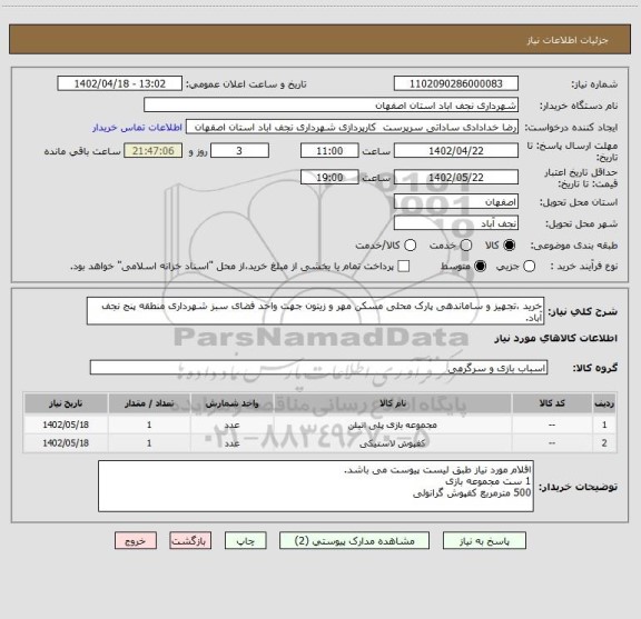 استعلام خرید ،تجهیز و ساماندهی پارک محلی مسکن مهر و زیتون جهت واحد فضای سبز شهرداری منطقه پنج نجف آباد.