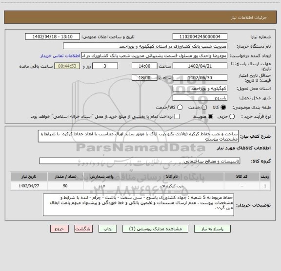 استعلام ساخت و نصب حفاظ کرکره فولادی تکنو درب اراک با موتور ساید اورال متناسب با ابعاد حفاظ کرکره  با شرایط و مشخصات پیوست