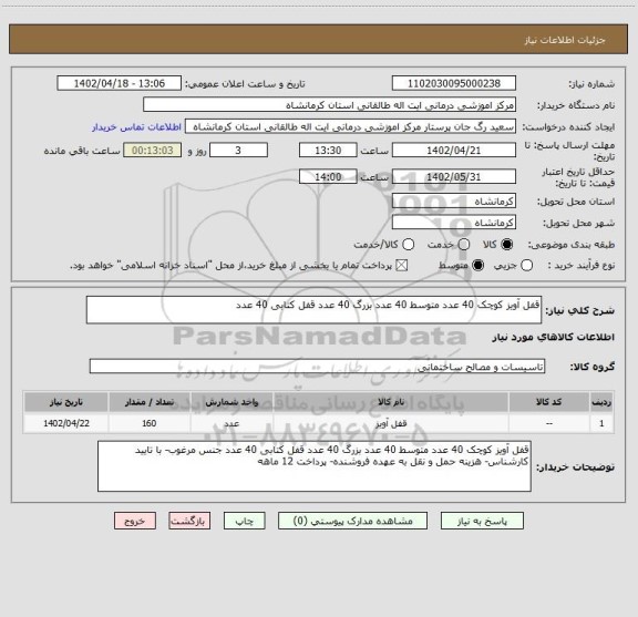 استعلام قفل آویز کوچک 40 عدد متوسط 40 عدد بزرگ 40 عدد قفل کتابی 40 عدد