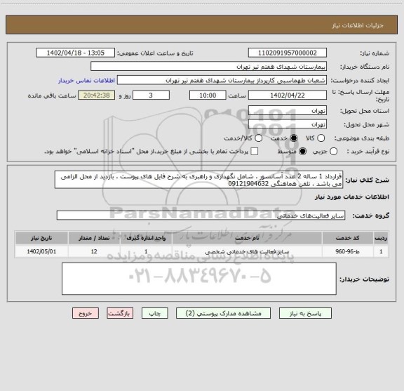 استعلام قرارداد 1 ساله 2 عدد آسانسور ، شامل نگهداری و راهبری به شرح فایل های پیوست ، بازدید از محل الزامی می باشد ، تلفن هماهنگی 09121904632