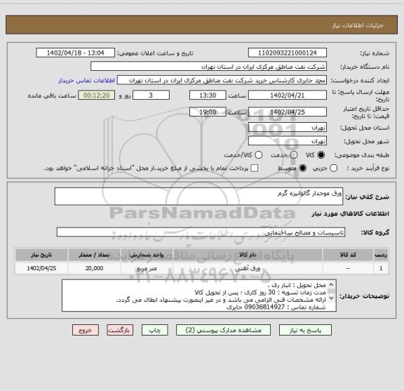 استعلام ورق موجدار گالوانیزه گرم