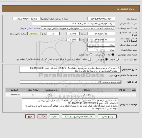 استعلام رطوبت گیر حازونی نئوپلن طبق تصویر پیوست لطفا مارک HOLDEX خریداری شود PN:11017288 -تعداد:20عدد-نحوه و زمان پرداخت مالی:دو ماه