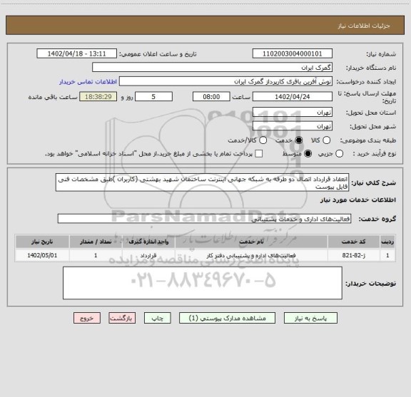 استعلام انعقاد قرارداد اتصال دو طرفه به شبکه جهانی اینترنت ساختمان شهید بهشتی (کاربران )طبق مشخصات فنی فایل پیوست