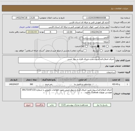 استعلام اجرای اصلاح فنداسیون،نصب خرپای فلزی و دیوار چینی